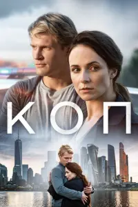 Коп русский сериал